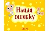 Найди ошибку