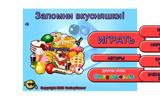Запомни сладости